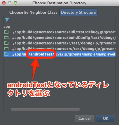 androidTestとなっているディレクトリを選ぶ